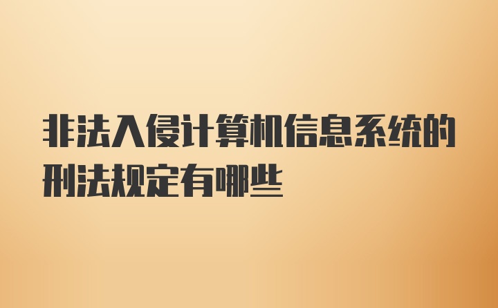 非法入侵计算机信息系统的刑法规定有哪些