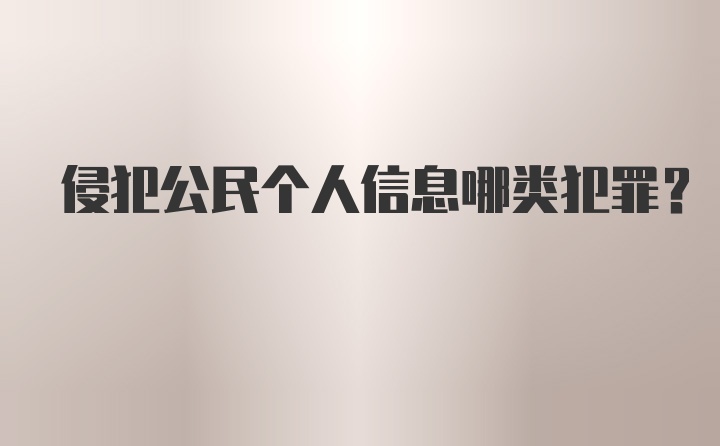 侵犯公民个人信息哪类犯罪?