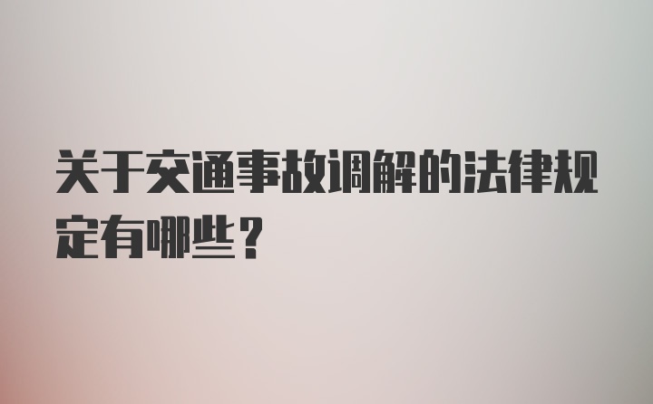 关于交通事故调解的法律规定有哪些？