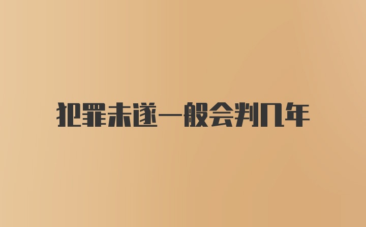 犯罪未遂一般会判几年