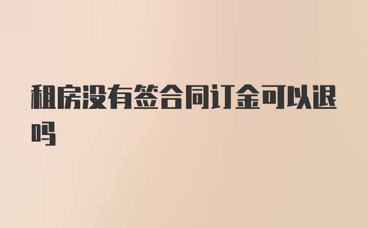 租房没有签合同订金可以退吗