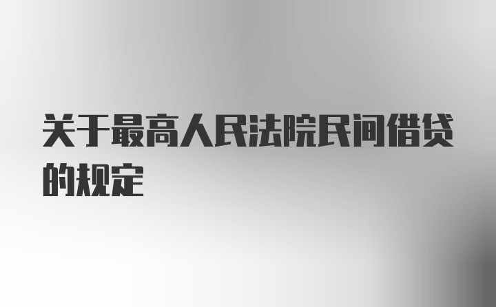 关于最高人民法院民间借贷的规定