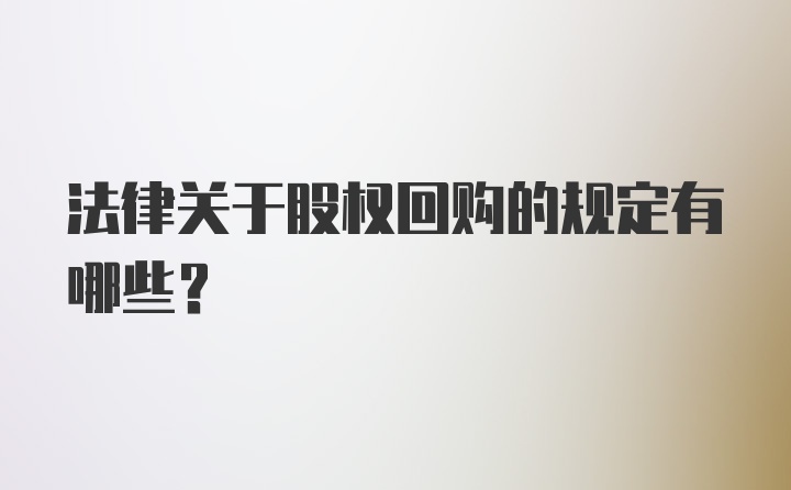 法律关于股权回购的规定有哪些？