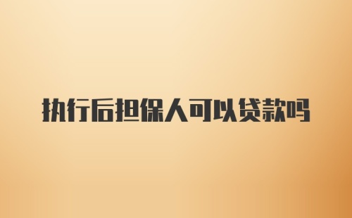 执行后担保人可以贷款吗