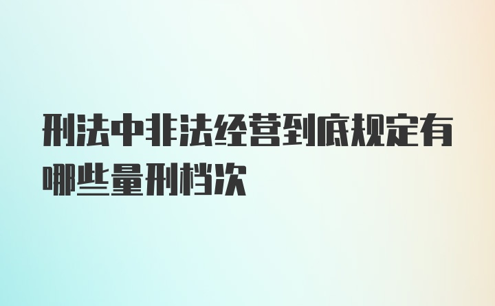 刑法中非法经营到底规定有哪些量刑档次