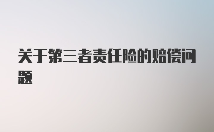 关于第三者责任险的赔偿问题