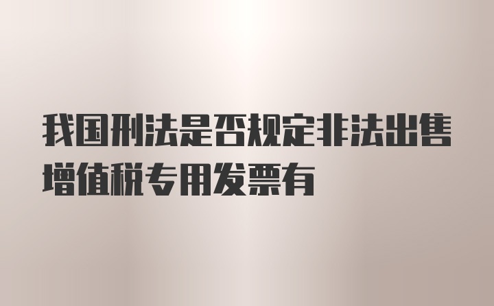 我国刑法是否规定非法出售增值税专用发票有