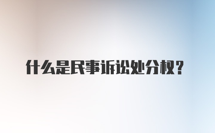 什么是民事诉讼处分权？