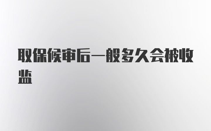 取保候审后一般多久会被收监