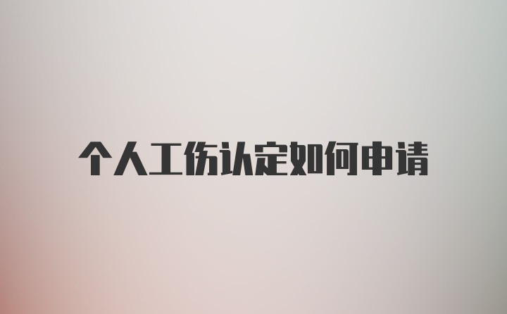 个人工伤认定如何申请