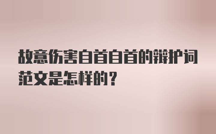 故意伤害自首自首的辩护词范文是怎样的？