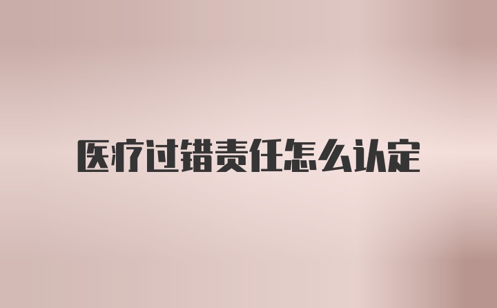 医疗过错责任怎么认定