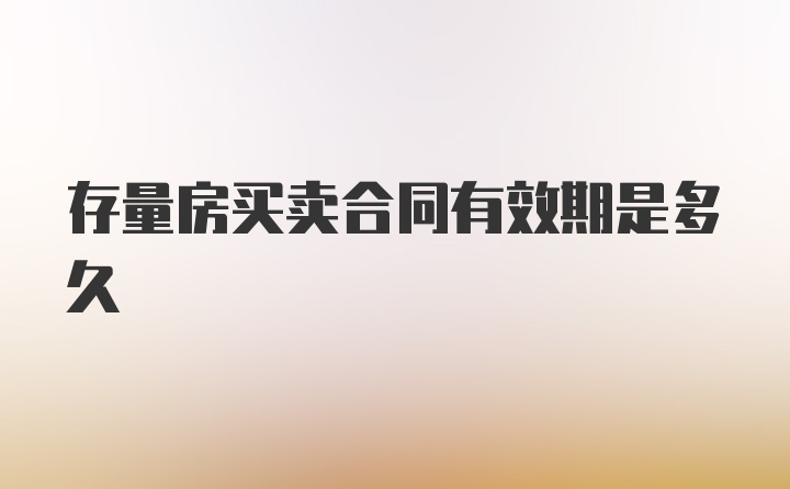 存量房买卖合同有效期是多久