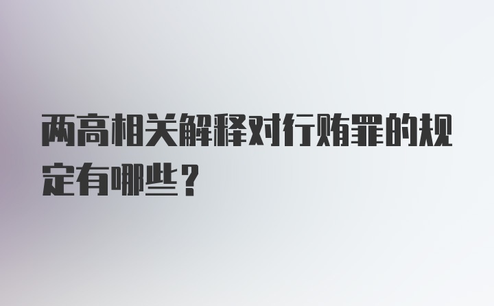 两高相关解释对行贿罪的规定有哪些?