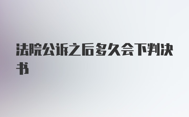 法院公诉之后多久会下判决书