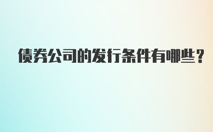 债券公司的发行条件有哪些？