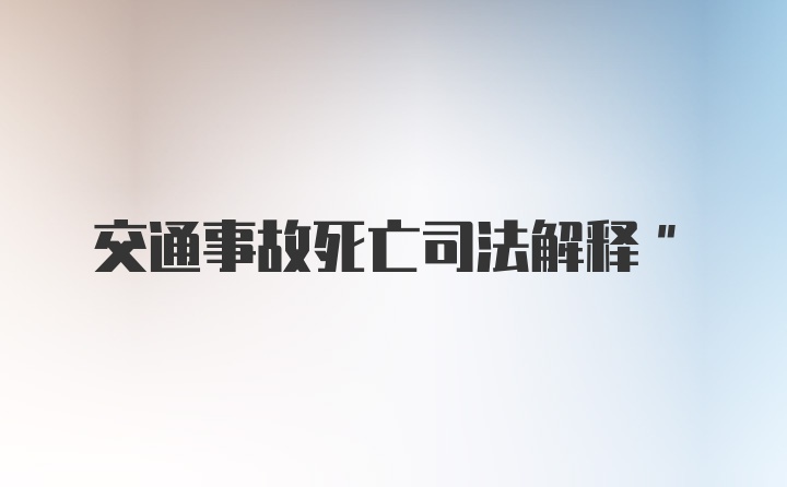 交通事故死亡司法解释"