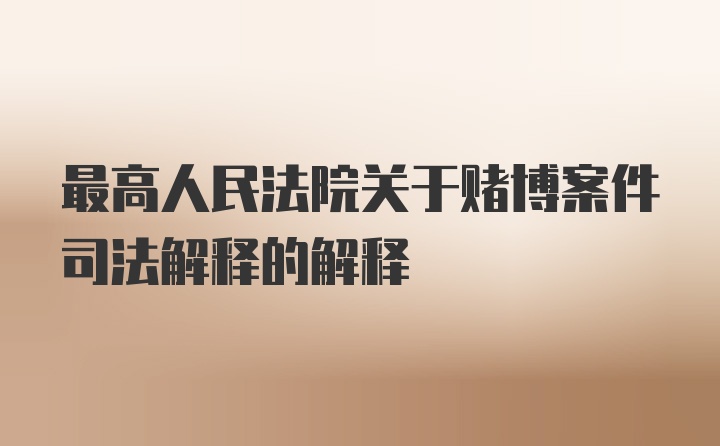 最高人民法院关于赌博案件司法解释的解释