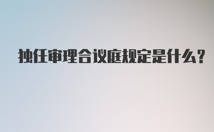 独任审理合议庭规定是什么?