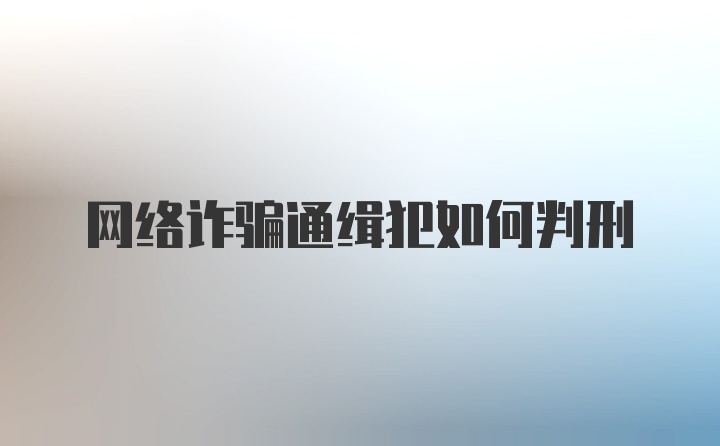 网络诈骗通缉犯如何判刑