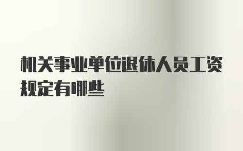 机关事业单位退休人员工资规定有哪些