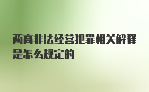 两高非法经营犯罪相关解释是怎么规定的