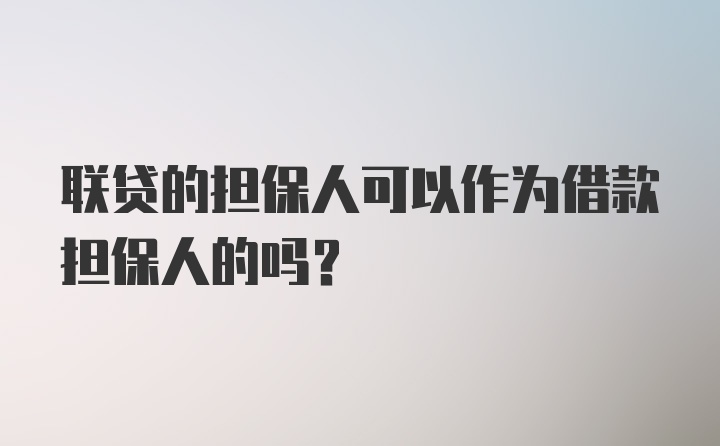 联贷的担保人可以作为借款担保人的吗？