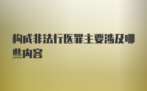 构成非法行医罪主要涉及哪些内容