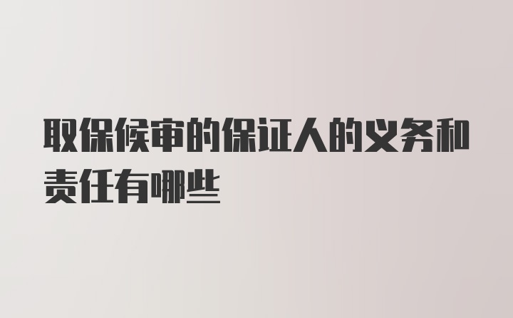 取保候审的保证人的义务和责任有哪些