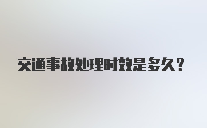 交通事故处理时效是多久？