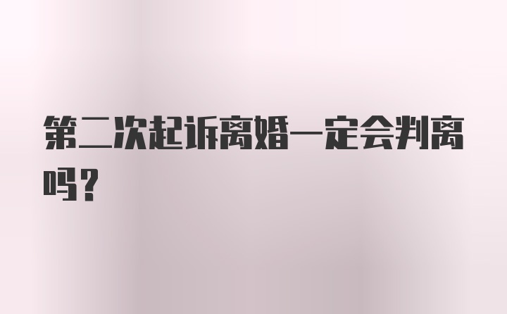 第二次起诉离婚一定会判离吗？