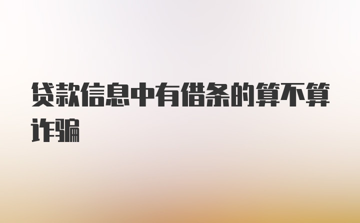 贷款信息中有借条的算不算诈骗