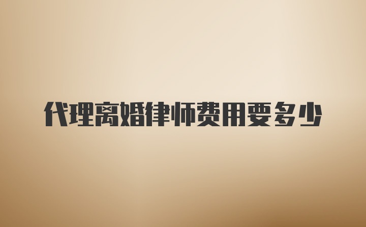 代理离婚律师费用要多少