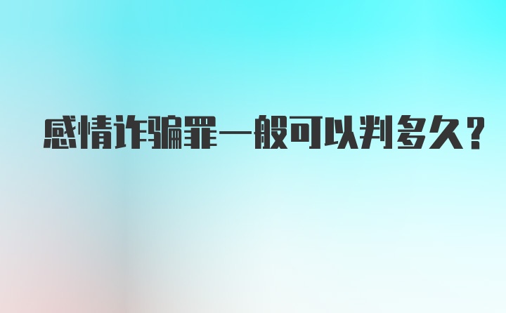 感情诈骗罪一般可以判多久？