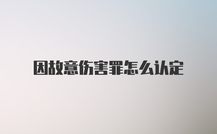 因故意伤害罪怎么认定