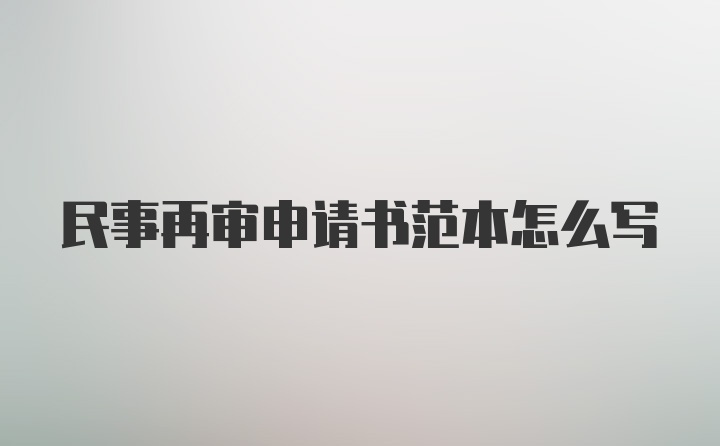 民事再审申请书范本怎么写