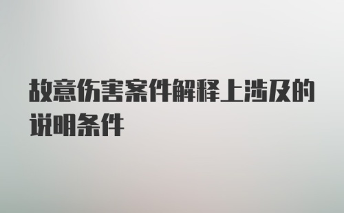 故意伤害案件解释上涉及的说明条件