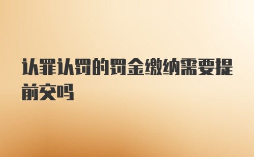 认罪认罚的罚金缴纳需要提前交吗