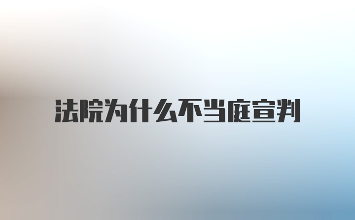 法院为什么不当庭宣判