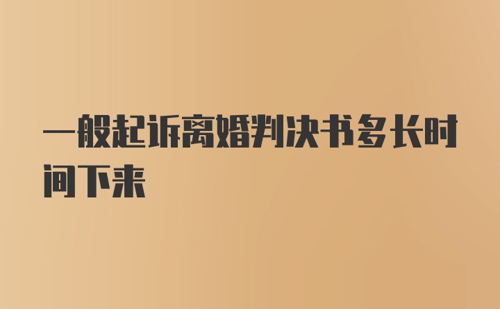 一般起诉离婚判决书多长时间下来