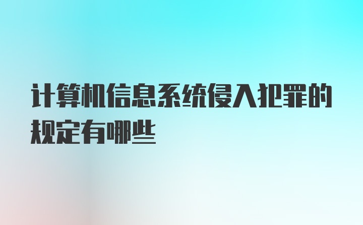 计算机信息系统侵入犯罪的规定有哪些