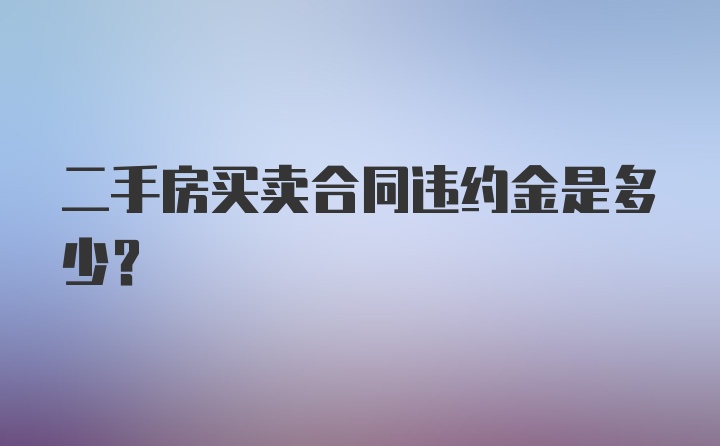 二手房买卖合同违约金是多少？