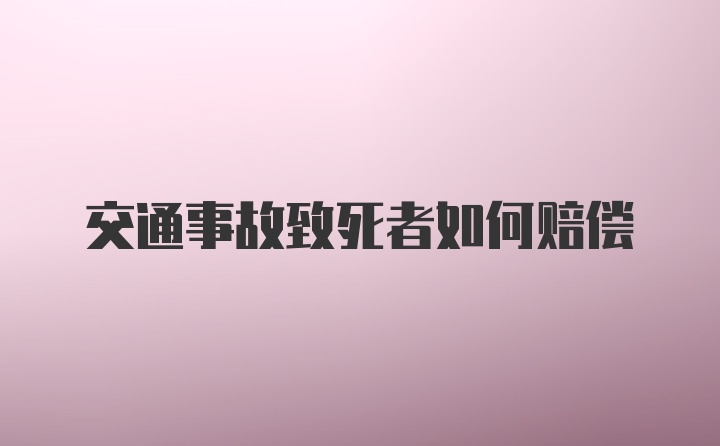 交通事故致死者如何赔偿