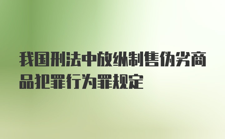 我国刑法中放纵制售伪劣商品犯罪行为罪规定