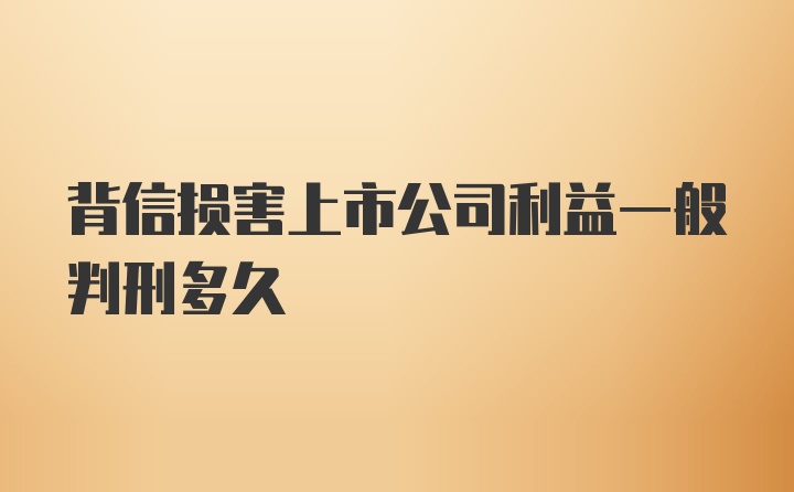 背信损害上市公司利益一般判刑多久