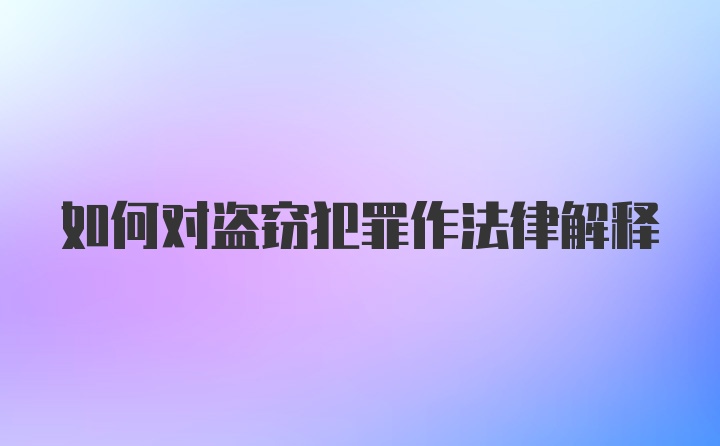 如何对盗窃犯罪作法律解释