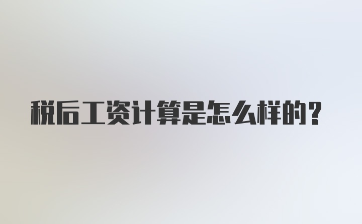 税后工资计算是怎么样的？