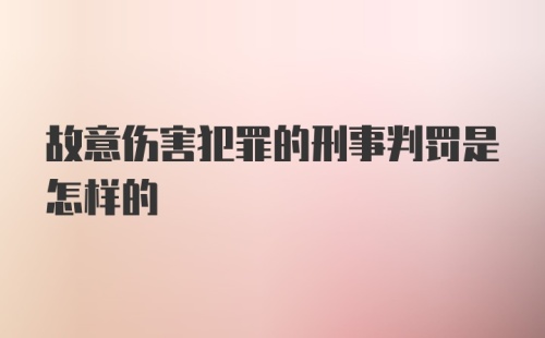 故意伤害犯罪的刑事判罚是怎样的