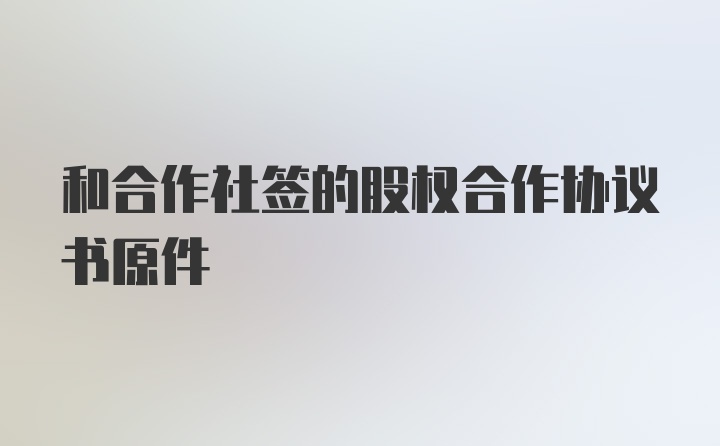 和合作社签的股权合作协议书原件