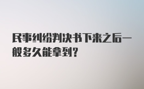 民事纠纷判决书下来之后一般多久能拿到？